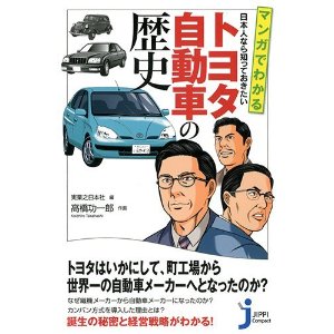『マンガでわかる 日本人なら知っておきたい トヨタ自動車の歴史 (じっぴコンパクト新書)』高橋 功一郎　実業之日本社　864円(税込)