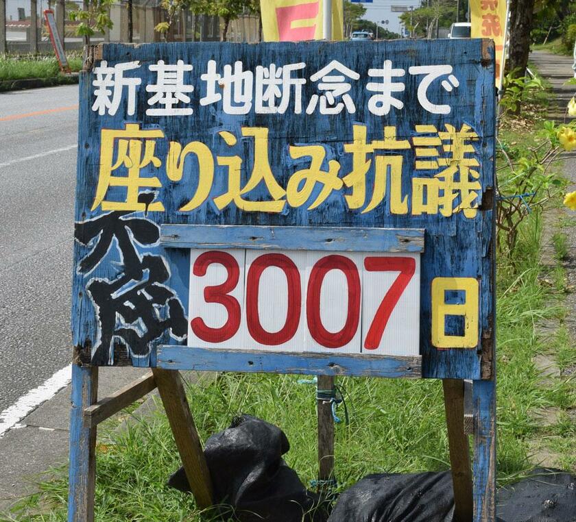 沖縄県名護市の辺野古にある米海兵隊キャンプ・シュワブ「ゲート前」での座り込み日数を示す看板