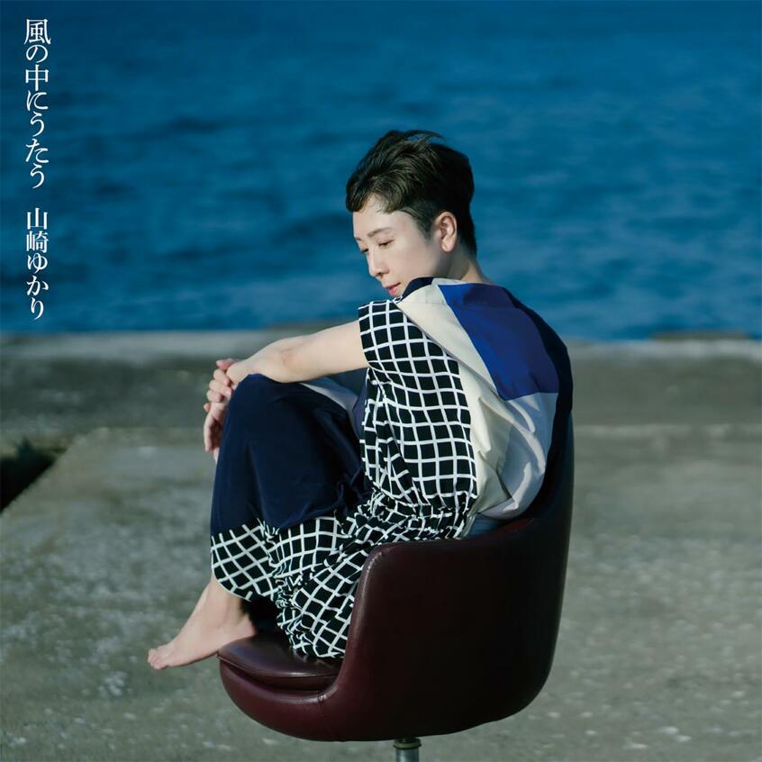 山崎ゆかりの初ソロ・アルバム「風の中にうたう」/オフィスフワリ提供