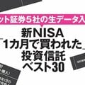 〈ネット証券5社の新NISA生データ入手〉1カ月で実際に買われた投資信託ベスト30