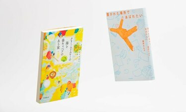 「自分を癒やす」「人生のちょっとしたおもしろさを楽しむ」ふたりの新人作家が読者に届けるエール