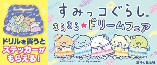 写真・図版(1枚目)| 「すみっコぐらし きらきら★ドリームフェア」全国の書店(一部店舗除く)&一部ネット書店で開催!対象書籍の購入で、限定「大判キラキラステッカー」プレゼント