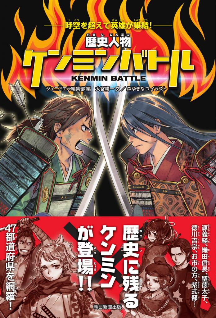 時空を超えて英雄が激突！　歴史人物ケンミンバトル※Ａｍａｚｏｎで好評発売中！