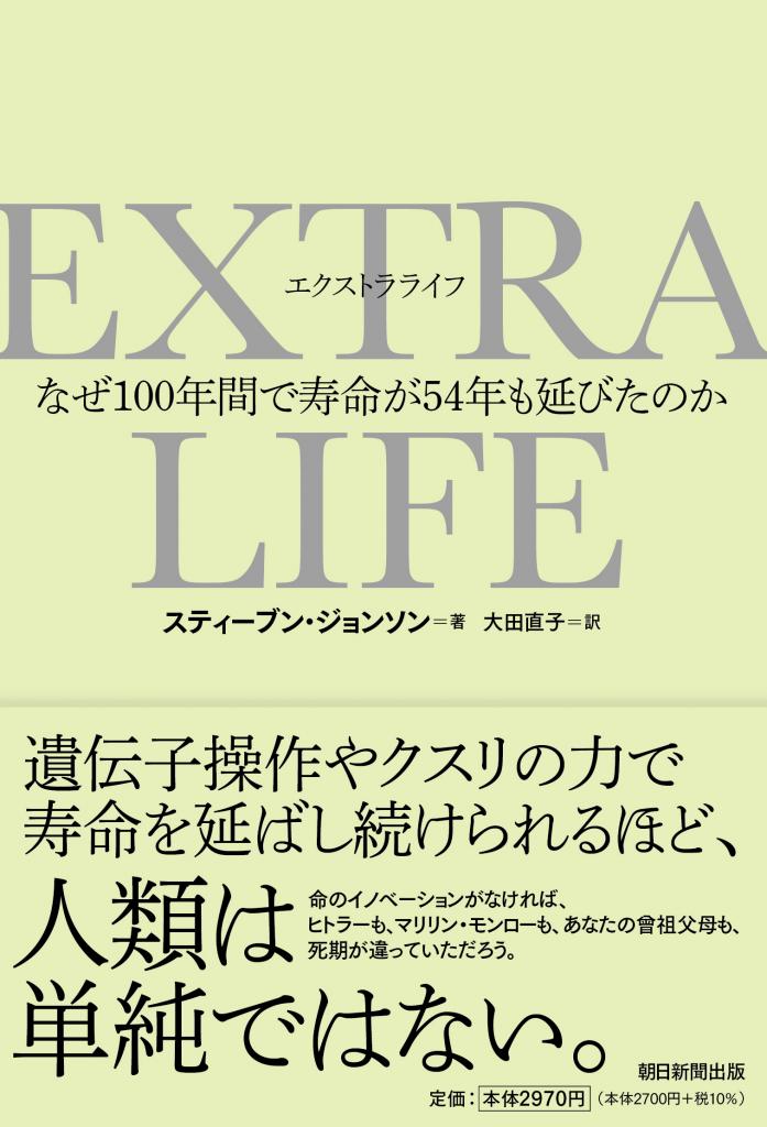 スティーブン・ジョンソン著／大田直子訳『EXTRA LIFE：なぜ100年間で寿命が54年も延びたのか』★第1章の試し読みを実施中！こちらをクリック