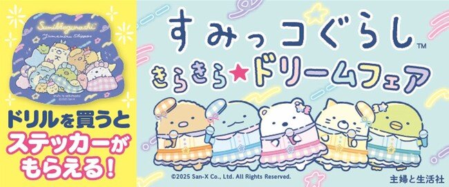 写真・図版（1枚目）| 「すみっコぐらし きらきら★ドリームフェア」全国の書店（一部店舗除く）＆一部ネット書店で開催！対象書籍の購入で、限定「大判キラキラステッカー」プレゼント