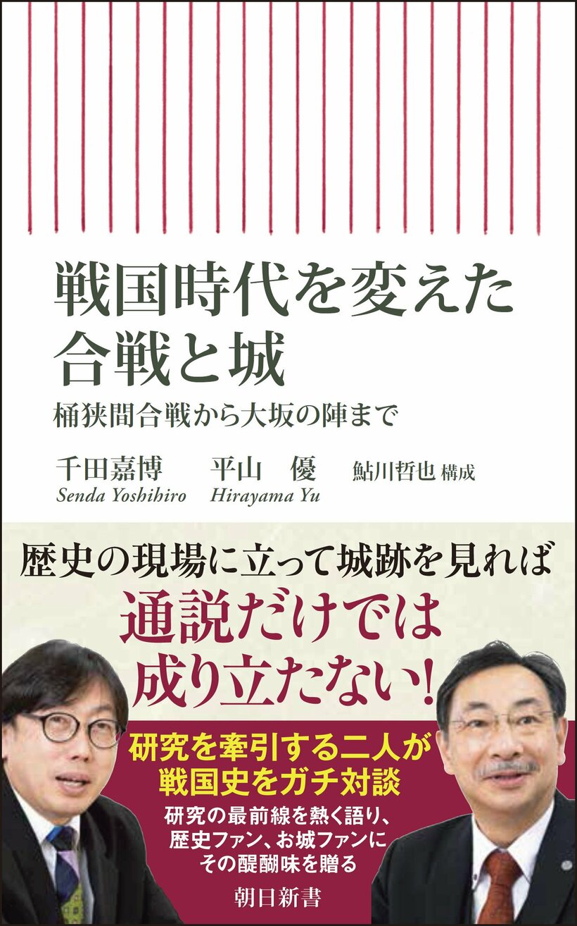 千田嘉博、平山優著『戦国時代を変えた合戦と城　桶狭間合戦から大坂の陣まで』（朝日新書）