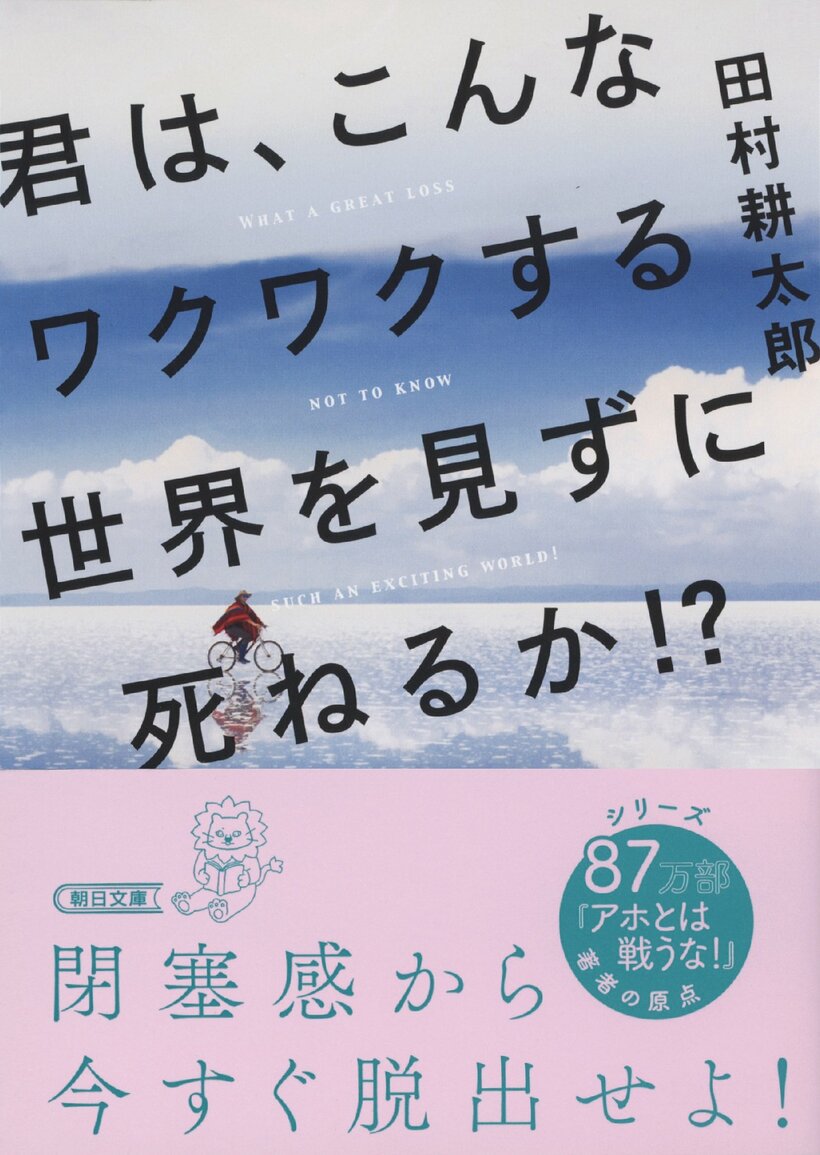 田村耕太郎著『君は、こんなワクワクする世界を見ずに死ねるか！？』（朝日文庫）