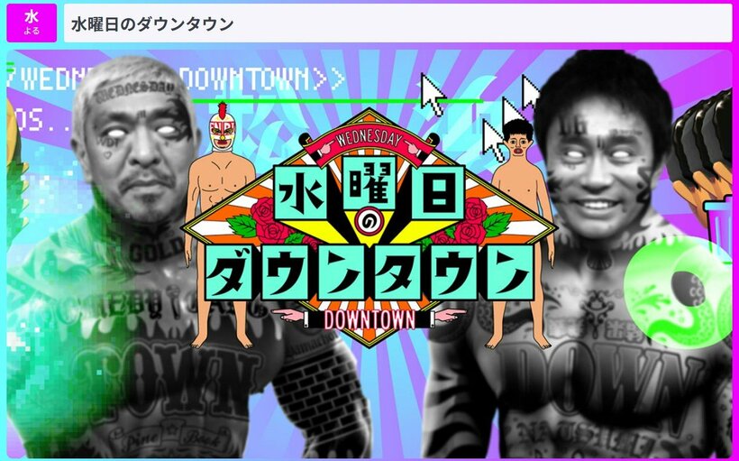 若者にも人気のバラエティー番組「水曜日のダウンタウン」（画像はTBS公式サイト）
