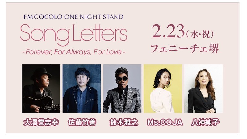 大澤誉志幸/佐藤竹善/鈴木雅之/Ms.OOJA /八神純子が出演　【SongLetters -Forever, For Always, For Love-】開催