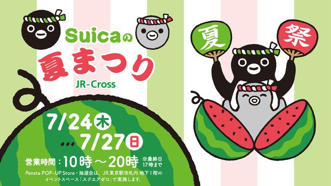写真・図版（1枚目）| 7月24日から27日まで「Suicaの夏まつり」を東京駅にて開催！