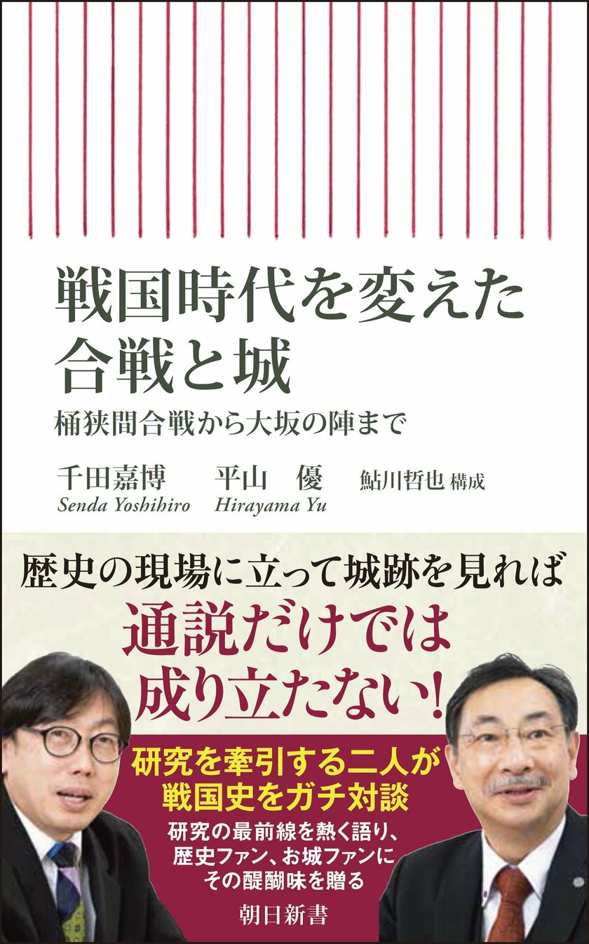 千田嘉博、平山優著『戦国時代を変えた合戦と城　桶狭間合戦から大坂の陣まで』（朝日新書）