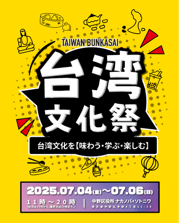 写真・図版(1枚目)| 台湾の魅力が中野に集結!「台湾文化祭2025中野区」7月4日から6日まで三日間開催!