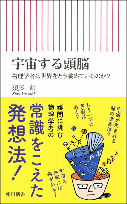 宇宙物理学者が実感「日常は相対性に溢れていた！」アインシュタインの理論を理解する最初の一歩 | AERA dot. (アエラドット)