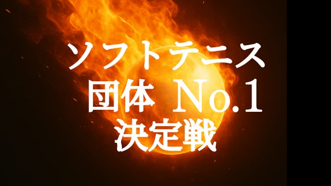 写真・図版(1枚目)| 【賞金総額100万円】ソフトテニスの団体No.1を決める賞金大会を開催します!