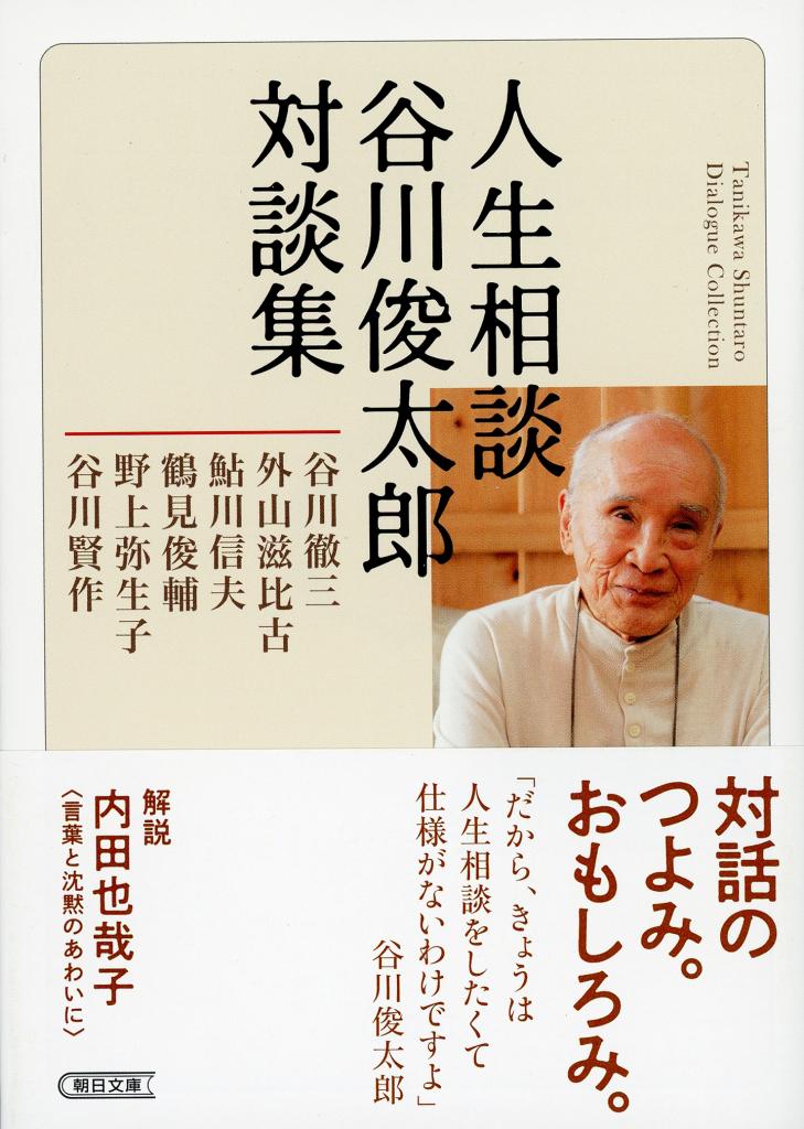 谷川俊太郎著『人生相談 谷川俊太郎対談集』※Amazonで本の詳細を見る