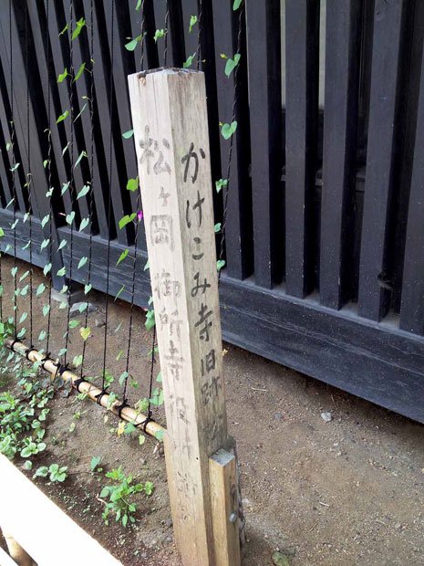 東慶寺前にある杭の標識