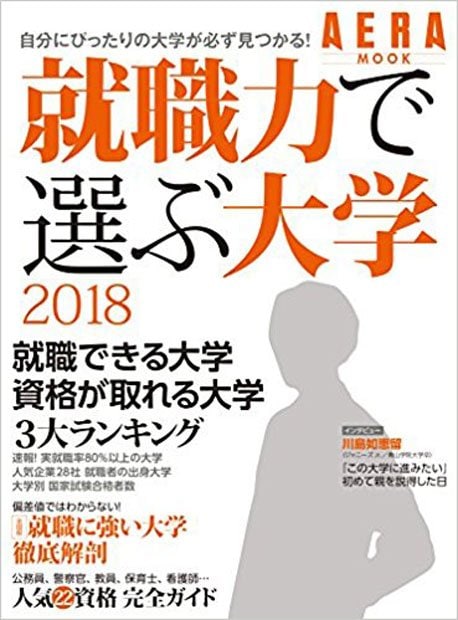 「就職力で選ぶ大学2018」