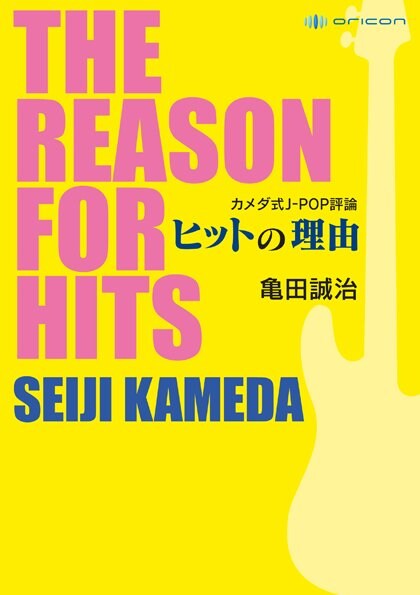 亀田誠治 ヒットの理由に迫る著書『カメダ式J-POP評論』発売