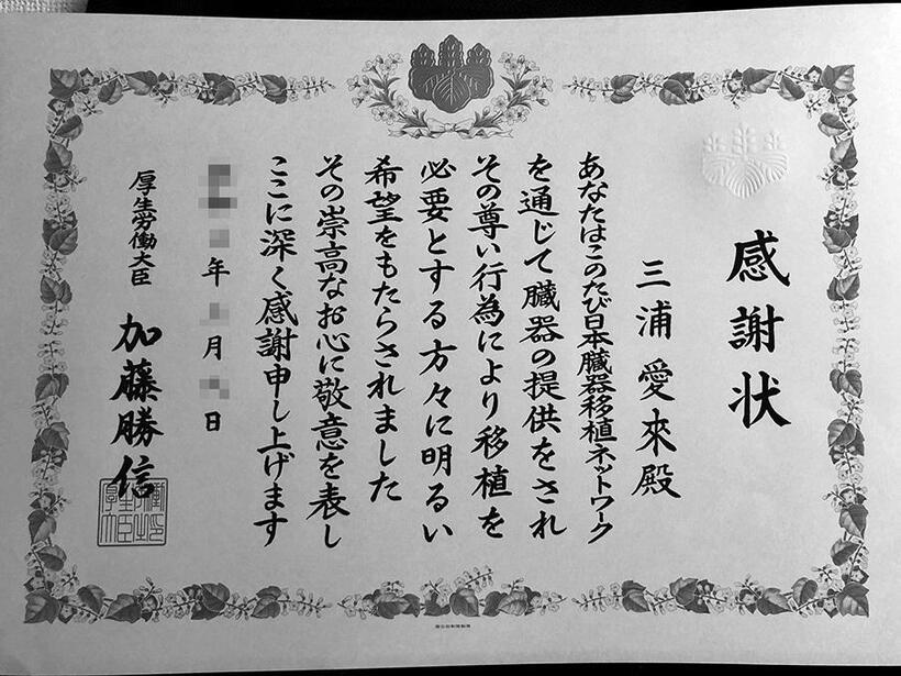 厚生労働大臣から贈られた感謝状。「尊い行為により（中略）明るい希望をもたらされた」とある（ｐｈｏｔｏ　三浦拓さん提供）