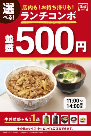 写真・図版(1枚目)| 【すき家】牛丼(並盛)+ 選べる1品が税込500円!すき家「選べる!牛丼ランチコンボ」発売