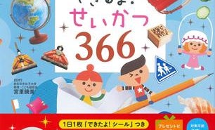 身の回りのことを一日ひとつずつ、親子で学んでみませんか