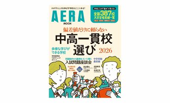 AERAムック『偏差値だけに頼らない 中高一貫校選び2026』発売!