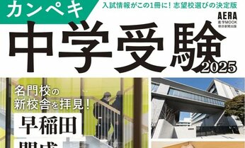 開成、桜蔭、早稲田の「新校舎」特集も! AERAムック『カンペキ中学受験2025』発売/首都圏中高一貫校のデータを完全網羅