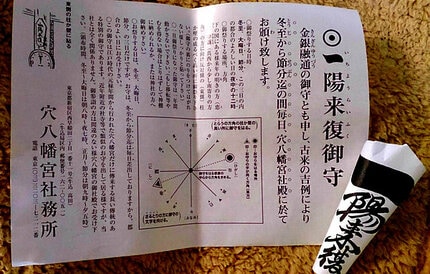 一陽来復！江戸時代から続く冬至の日の過ごし方。東京・早稲田「穴八幡宮」で金運ＵＰ | AERA dot. (アエラドット)