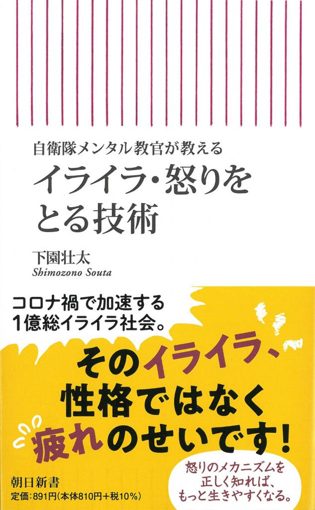 下園壮太著『自衛隊メンタル教官が教える　イライラ・怒りをとる技術』（朝日新書）※Amazonで本の詳細を見る