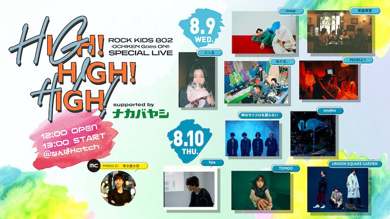 神サイ／ユニゾンら10組が出演【ROCK KIDS 802-OCHIKEN Goes ON!!-SPECIAL LIVE】開催決定