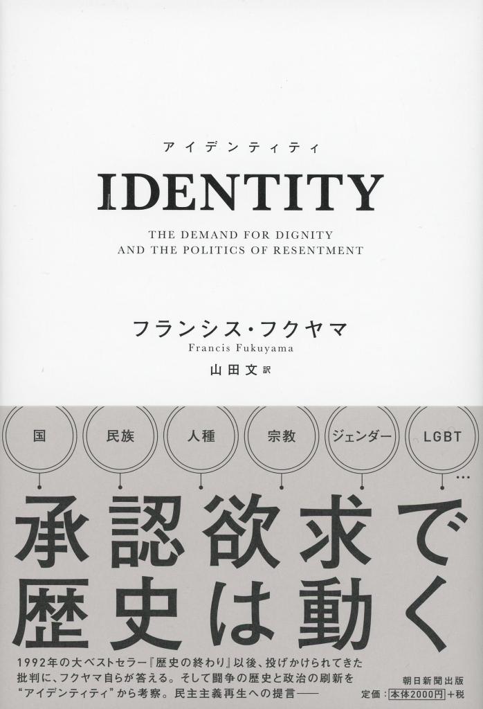 フランシス・フクヤマ著『IDENTITY（アイデンティティ）』※Amazonで本の詳細を見る

