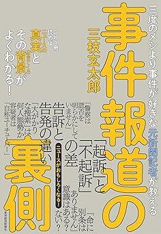 『三度のメシより事件が好きな元新聞記者が教える　事件報道の裏側』三枝　玄太郎　東洋経済新報社