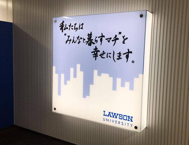「ローソン大学」の入口です。企業理念を大切に、リーダーの育成を目指しています