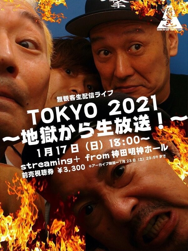 怒髪天、無観客生配信ライブ【TOKYO 2021 ～地獄から生放送！～】開催決定