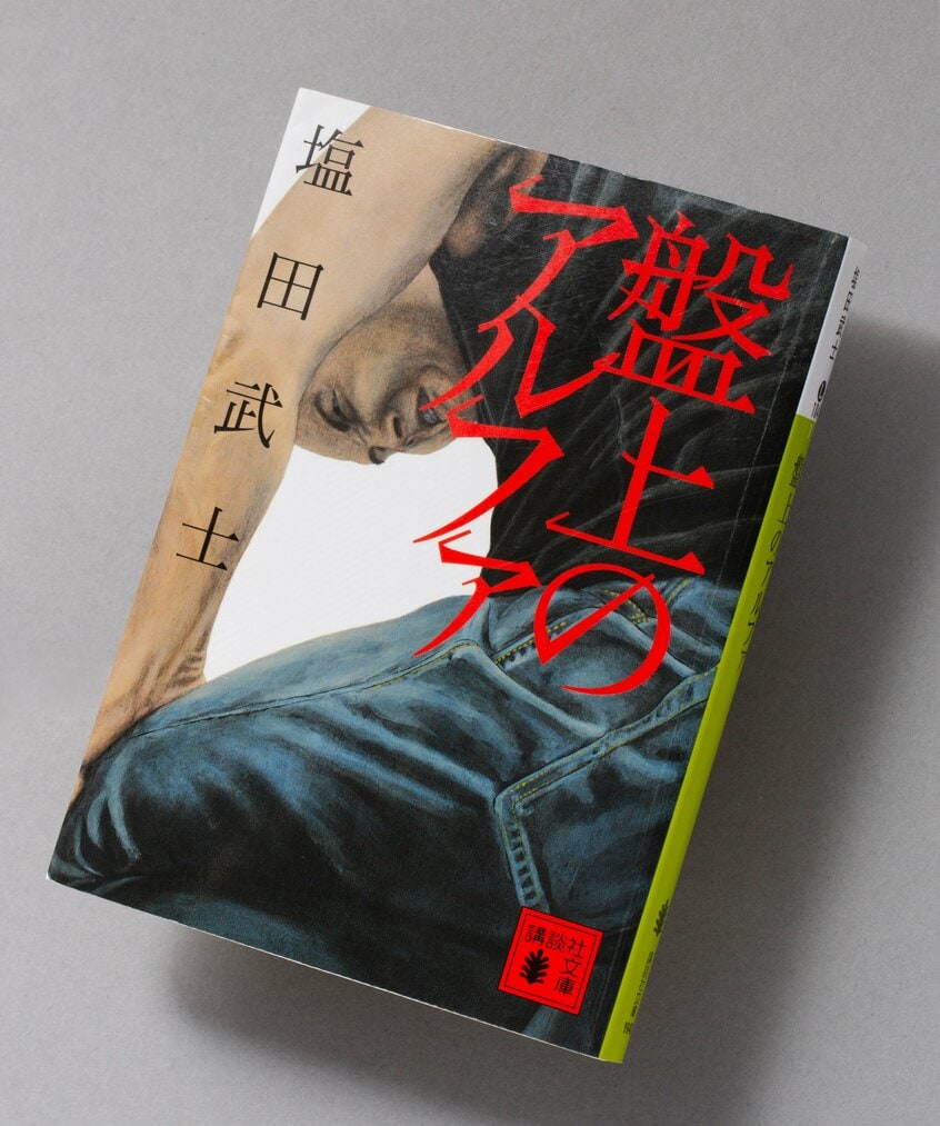 『盤上のアルファ』