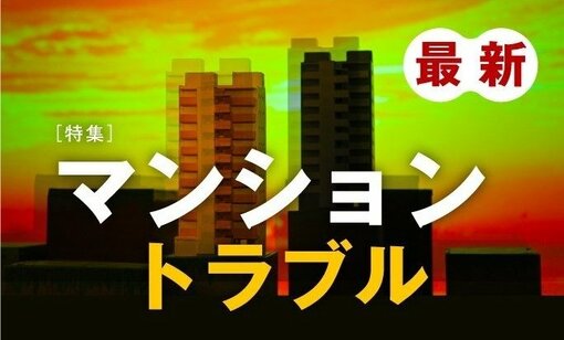 マンショントラブル