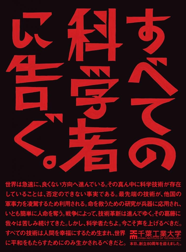 新聞各紙に掲載された千葉工業大学の80周年記念広告