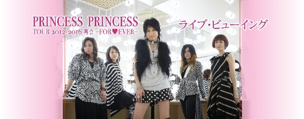 プリンセス プリンセス 初のライブ・ビューイングが3月11日に実施決定！
