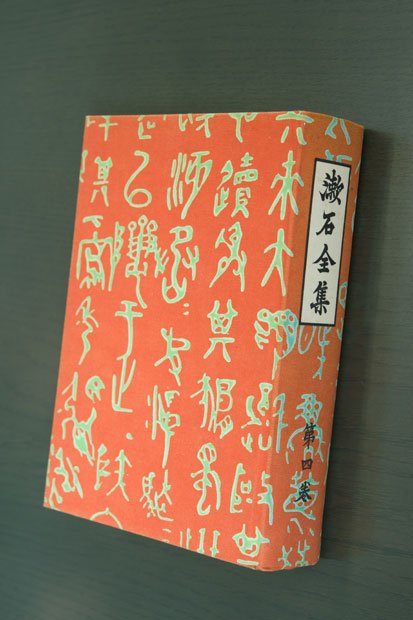 写真は中期３部作が収録された全集。姜さんが大学院生だった１９７６年に購入した（撮影／写真部・長谷川唯）