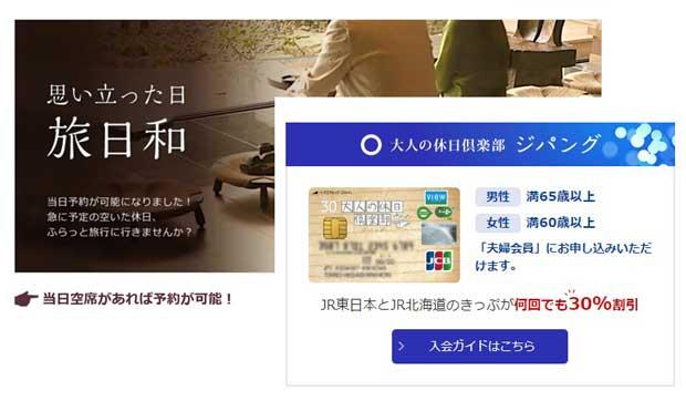 ＡＮＡのスマートシニア空割（左）と、ＪＲ東日本の「大人の休日倶楽部ジパング」のホームページ