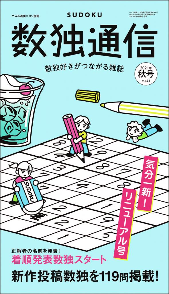 専門誌「数独通信」最新号。通算４１号にあたる