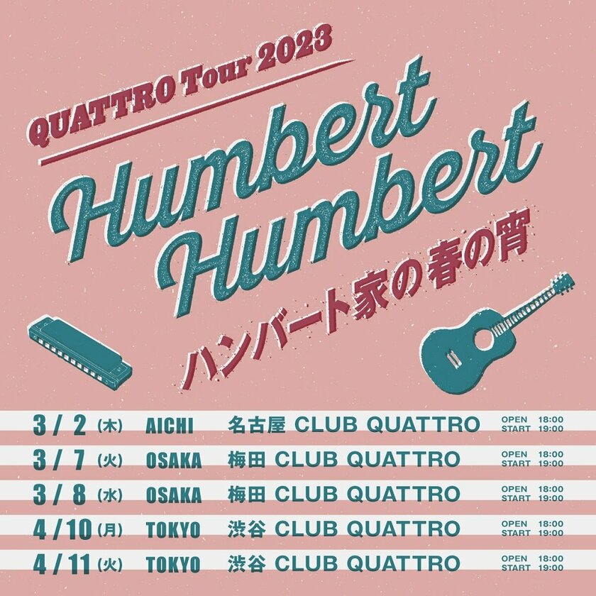 ハンバート ハンバート、2023年初春に東名阪クアトロツアー【ハンバート家の春の宵】開催