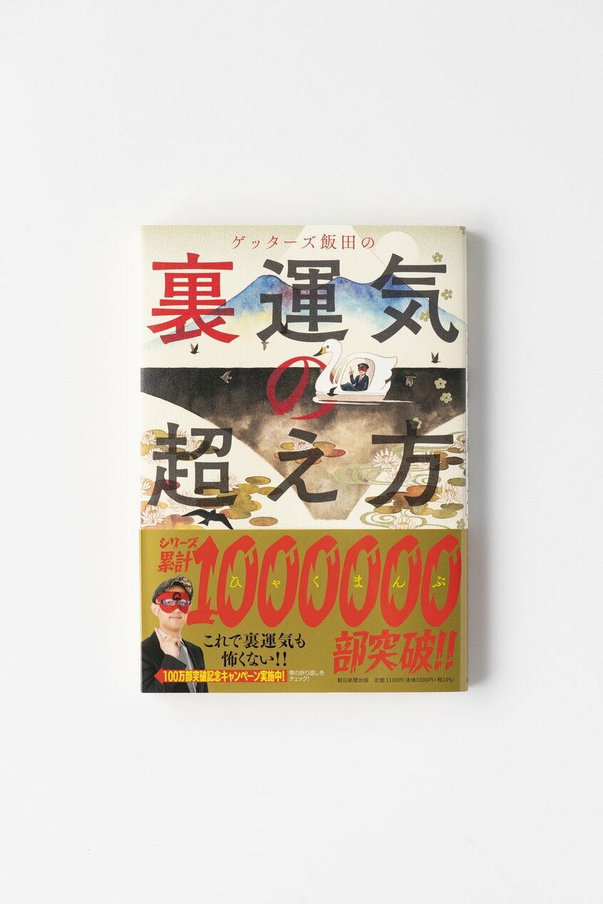 『ゲッターズ飯田の裏運気の超え方』(朝日新聞出版)では、悪い運気と誤解されがちな「裏運気の時期」の過ごし方をたくさん紹介しています。ぜひチェックしてみてください。
ゲッターズ飯田さんの新刊『ゲッターズ飯田の五星三心占い2024』は全国の書店・ネット書店・セブンイレブンにて好評発売中!>>詳しくはこちら