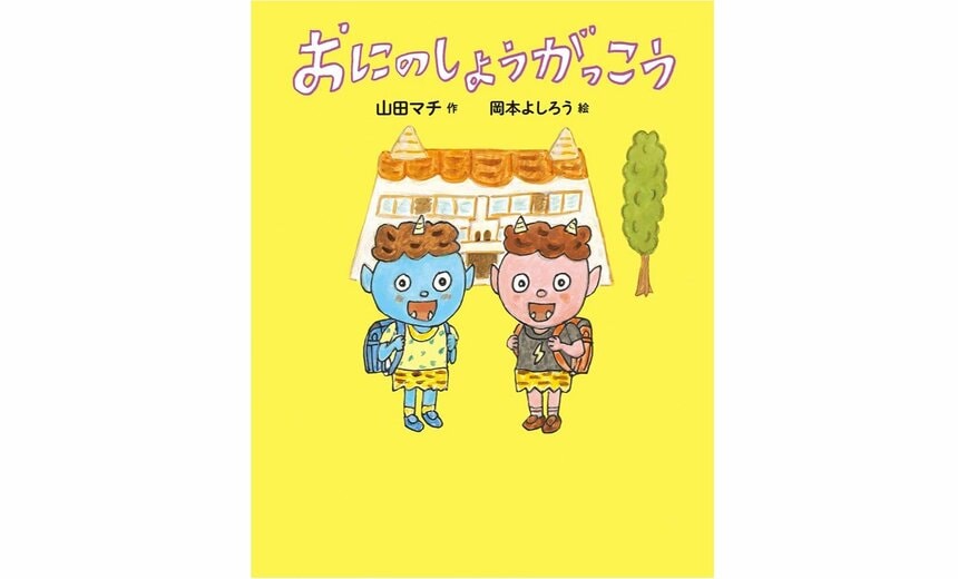 『おにのしょうがっこう』（山田マチ 作／岡本よしろう 絵／あかね書房 刊）