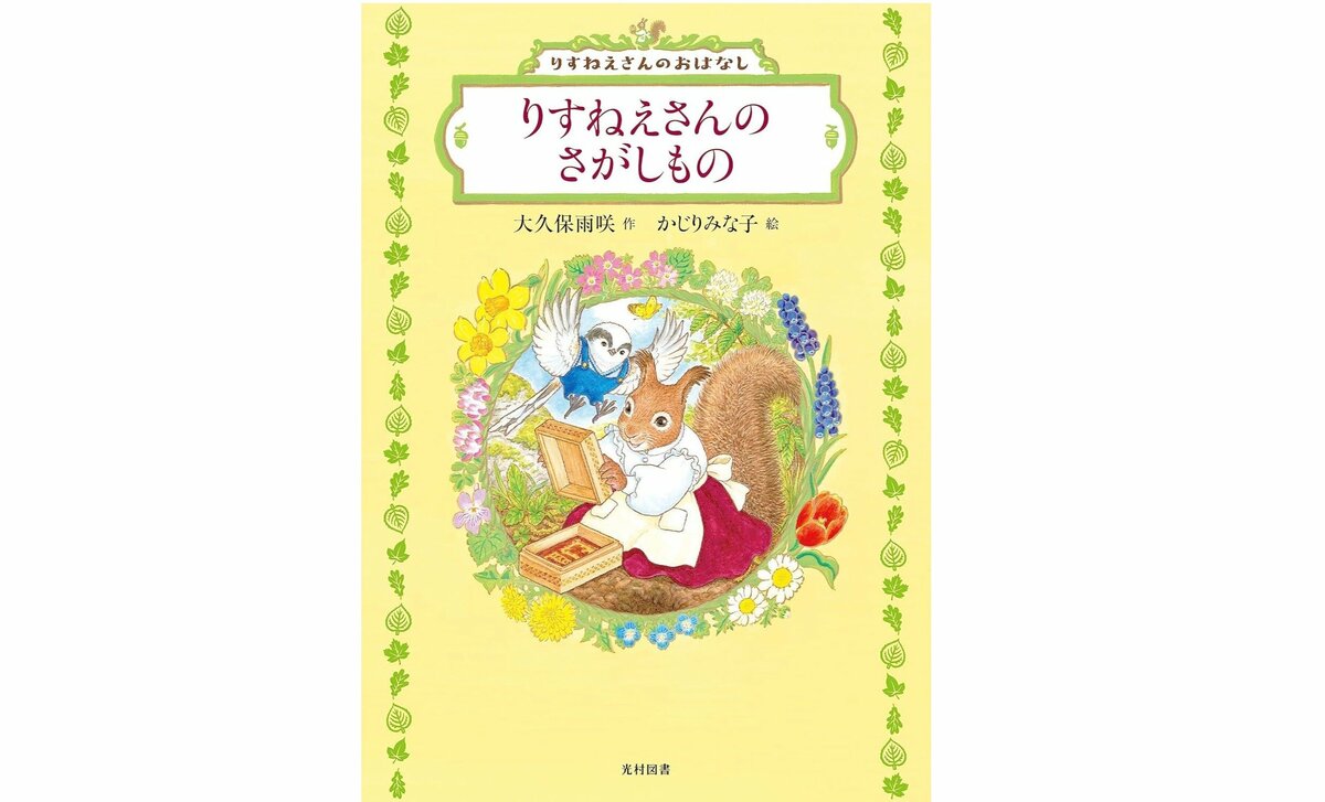 [画像・写真]（1枚目） 【絵本の次に読みたい童話】日常のささいなことが気になる感受性豊かな子におすすめ！ 秋にぴったりの、森を舞台にした