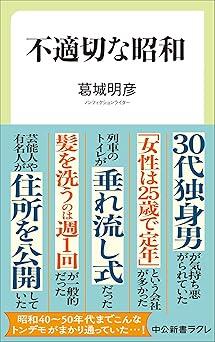 『不適切な昭和 (中公新書ラクレ 841)』葛城 明彦 中央公論新社