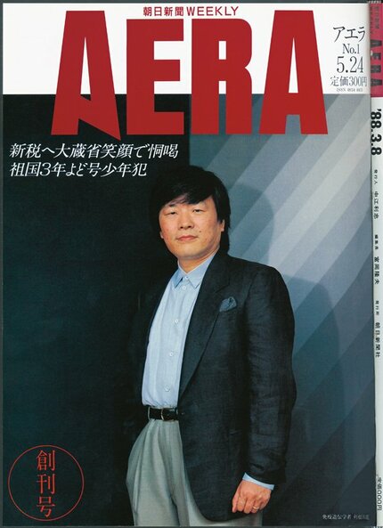 AERA創刊号をほぼ丸ごと公開! ｢よど号｣｢ソ連軍アフガンの敗北｣に｢日本の休日調査｣まで | AERA dot. (アエラドット)