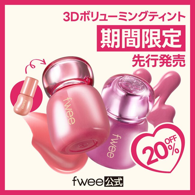 写真・図版(1枚目)| 韓国コスメブランド『fwee(フィー)』、ツヤグロスの頂点!3Dボリューミンググロスのティントバージョン、「3Dボリューミングティント」2色を数量限定先行発売!