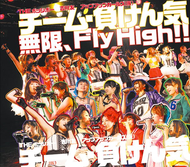 チーム・負けん気「無限、Fly High!!」（通常盤）