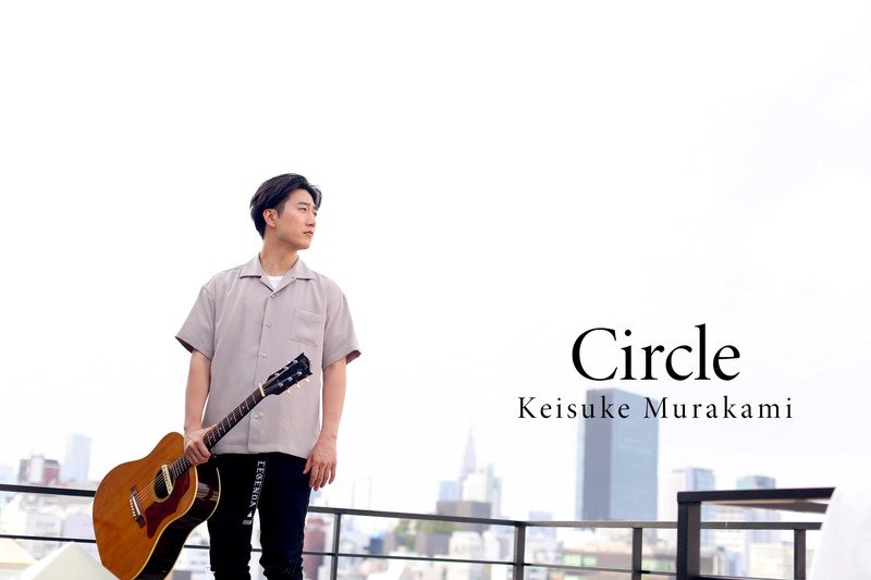 村上佳佑、1stアルバム『Circle』11/14発売決定